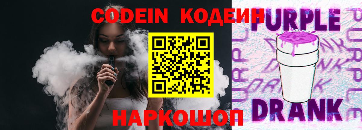 Codein напиток Lean (лин) Артёмовский